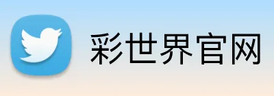 彩世界官网 Logo